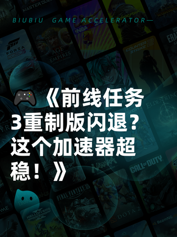 🎮《前线任务3重制版闪退？这个加速器超稳！》截图1