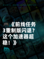 🎮《前线任务3重制版闪退？这个加速器超稳！》