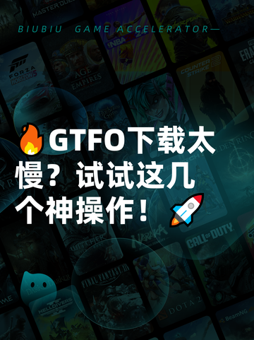 🔥GTFO下载太慢？试试这几个神操作！🚀截图1