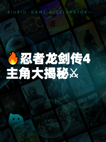 🔥忍者龙剑传4主角大揭秘⚔截图1