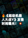 🔥《超级机器人大战Y》发售时间曝光！💥