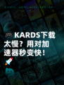 🎮KARDS下载太慢？用对加速器秒变快！🚀