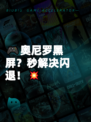 🎮奥尼罗黑屏？秒解决闪退！💥