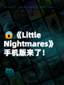 😱《Little Nightmares》手机版来了！