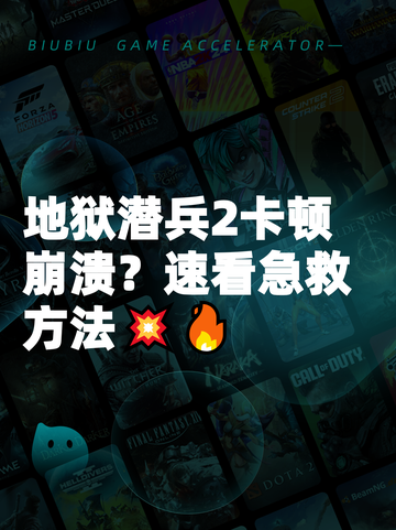 地狱潜兵2卡顿崩溃？速看急救方法💥🔥截图1