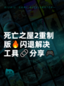死亡之屋2重制版🔥闪退解决工具🔗分享🎮