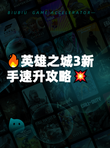 🔥英雄之城3新手速升攻略💥截图1