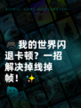 🎮我的世界闪退卡顿？一招解决掉线掉帧！✨