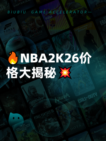 🔥NBA2K26价格大揭秘💥截图1