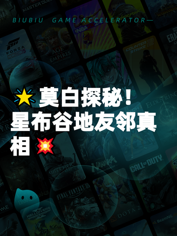 🌟莫白探秘！星布谷地友邻真相💥截图1