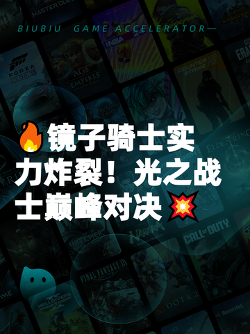 🔥镜子骑士实力炸裂！光之战士巅峰对决💥截图1