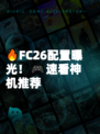 🔥FC26配置曝光！🎮速看神机推荐