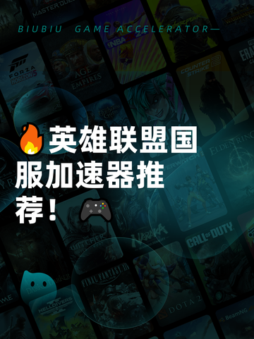 🔥英雄联盟国服加速器推荐！🎮截图1