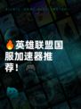 🔥英雄联盟国服加速器推荐！🎮