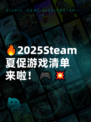🔥2025Steam夏促游戏清单来啦！🎮💥