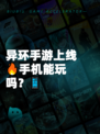 异环手游上线🔥手机能玩吗？📱
