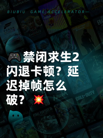 🎮禁闭求生2闪退卡顿？延迟掉帧怎么破？💥截图1