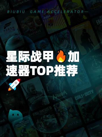 星际战甲🔥加速器TOP推荐🚀截图1