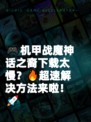 🎮机甲战魔神话之裔下载太慢？🔥超速解决方法来啦！🚀