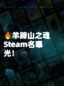 🔥羊蹄山之魂Steam名曝光！🎮