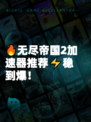 🔥无尽帝国2加速器推荐⚡稳到爆！