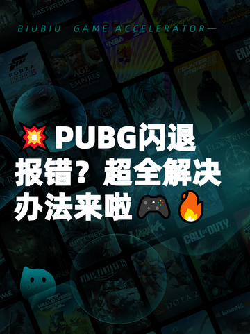 💥PUBG闪退报错？超全解决办法来啦🎮🔥截图1