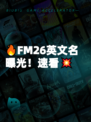 🔥FM26英文名曝光！速看💥