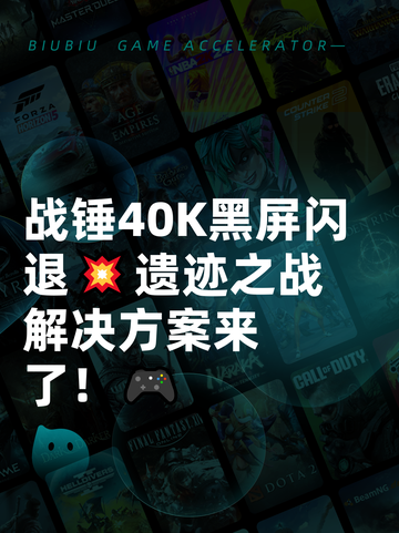 战锤40K黑屏闪退💥遗迹之战解决方案来了！🎮截图1