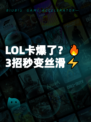 LOL卡爆了？🔥3招秒变丝滑⚡