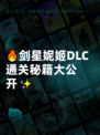 🔥剑星妮姬DLC通关秘籍大公开✨