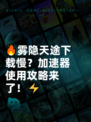 🔥雾隐天途下载慢？加速器使用攻略来了！⚡