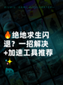 🔥绝地求生闪退？一招解决+加速工具推荐✨