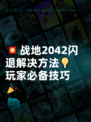💥战地2042闪退解决方法💡玩家必备技巧🎉