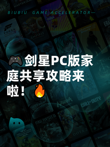 🎮剑星PC版家庭共享攻略来啦！🔥截图1