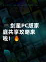 🎮剑星PC版家庭共享攻略来啦！🔥