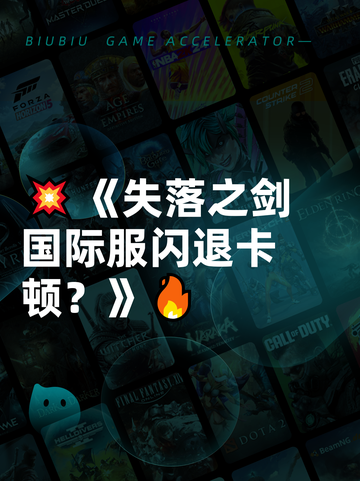 💥《失落之剑国际服闪退卡顿？》🔥截图1