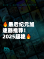 🔥最后纪元加速器推荐!2025超稳🔥