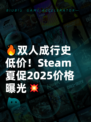 🔥双人成行史低价！Steam夏促2025价格曝光💥