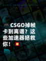 🎮CSGO掉帧卡到离谱？这些加速器拯救你！💥