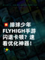 💥排球少年FLYHIGH手游闪退卡顿？速看优化神器！✨