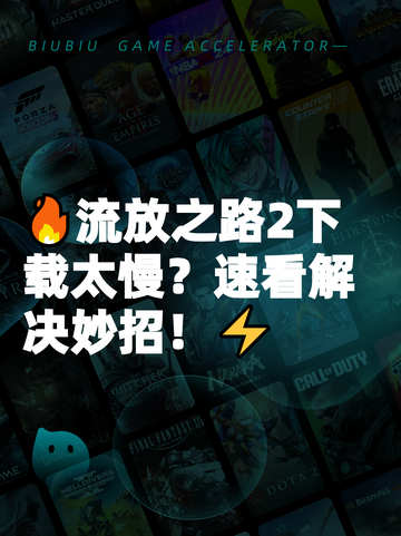 🔥流放之路2下载太慢？速看解决妙招！⚡截图1