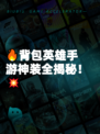 🔥背包英雄手游神装全揭秘!💥