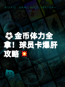⚽金币体力全拿！球员卡爆肝攻略💥