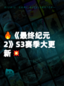 🔥《最终纪元2》S3赛季大更新💥