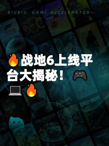 🔥战地6上线平台大揭秘！🎮💻🔥截图1