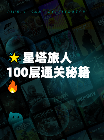 🌟星塔旅人100层通关秘籍🔥截图1
