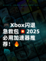 🎮Xbox闪退急救包💥2025必用加速器推荐！🔥