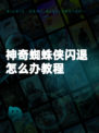 神奇蜘蛛侠闪退怎么办教程