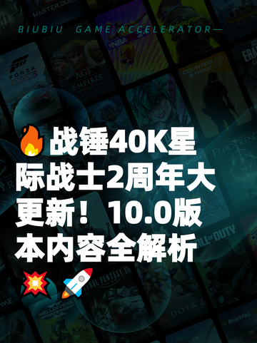 🔥战锤40K星际战士2周年大更新！10.0版本内容全解析💥🚀截图1