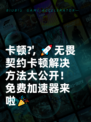 卡顿?',
🚀无畏契约卡顿解决方法大公开！免费加速器来啦🎉
